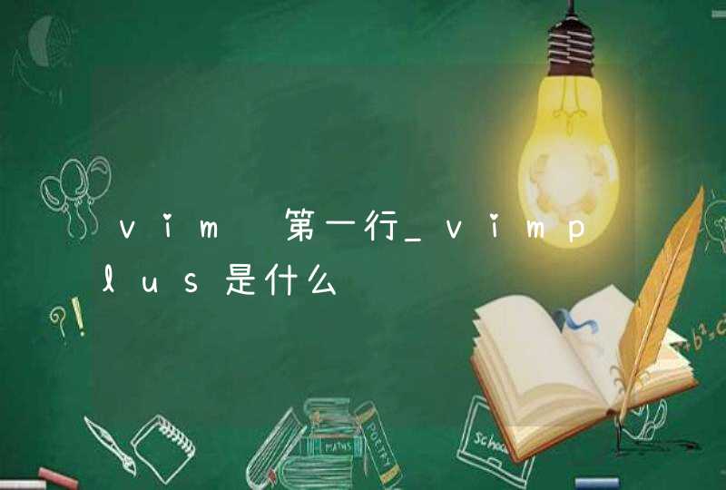vim 第一行_vimplus是什么